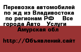 Перевозка автомобилей по жд из Владивостока по регионам РФ! - Все города Авто » Услуги   . Амурская обл.